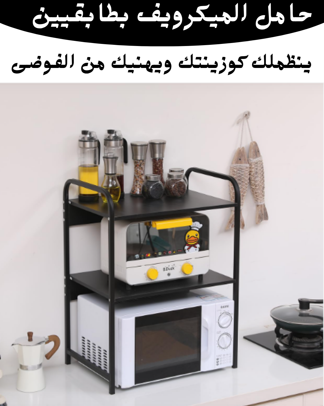 حامل الميكروييف بطابقيين
